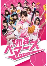 初森ベマーズ - ドラマ情報・レビュー・評価・あらすじ・動画配信