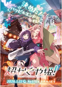 超かぐや姫！