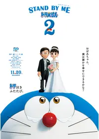 のび太の結婚前夜 - 映画情報・レビュー・評価・あらすじ・動画配信