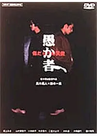 豚の報い DVD Amazon.co.jp: 豚の報い [DVD] : 小澤征悦: DVD