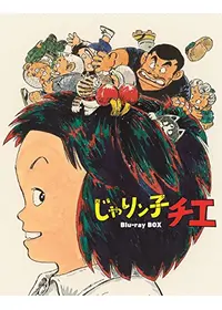 チエちゃん奮戦記 じゃりン子チエ - アニメ情報・レビュー・評価