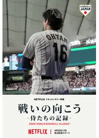 侍の名のもとに 野球日本代表 侍ジャパンの800日 - 映画情報・レビュー