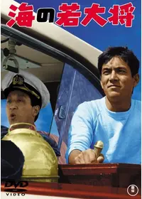 南太平洋の若大将 - 映画情報・レビュー・評価・あらすじ・動画配信