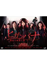 ヒガンバナ〜女たちの犯罪ファイル - ドラマ情報・レビュー・評価