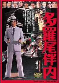 多羅尾伴内シリーズ 復讐の七仮面 - 映画情報・レビュー・評価