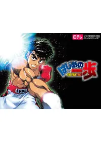 はじめの一歩 Champion Road - 映画情報・レビュー・評価・あらすじ