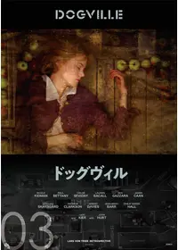 ドッグヴィル