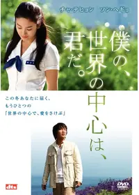 世界の中心で、愛をさけぶ - 映画情報・レビュー・評価・あらすじ