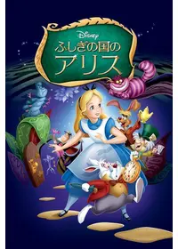 Disney - 不思議の国のアリス 不思議の国のアリス - 家電