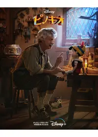 ピノキオ - 映画情報・レビュー・評価・あらすじ・動画配信 | Filmarks映画