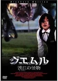 グエムル -漢江の怪物-