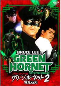 ブルース・リーのグリーン・ホーネット - 映画情報・レビュー・評価