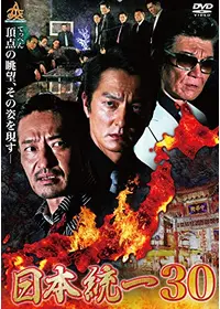 日本統一44 - 映画情報・レビュー・評価・あらすじ・動画配信