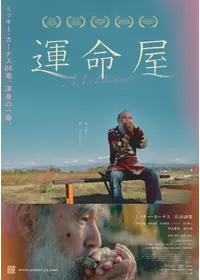 ミッキー・カーチスのプロフィール・出演作品 | Filmarks
