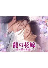 萌妃の寵愛絵巻 - ドラマ情報・レビュー・評価・あらすじ・動画配信