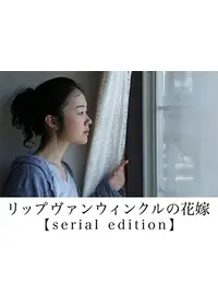 リップヴァンウィンクルの花嫁 - 映画情報・レビュー・評価・あらすじ