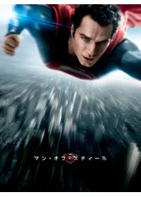 マン・オブ・スティール