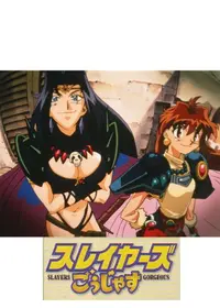 スレイヤーズ ぐれえと - 映画情報・レビュー・評価・あらすじ・動画