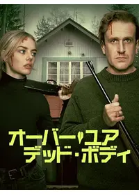 オーバー・ユア・デッド・ボディ