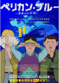 ペリカン・ブルー 〜自由への切符〜
