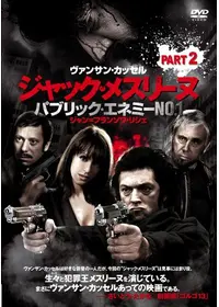ジャック・メスリーヌ フランスで社会の敵（パブリック・エネミー）No