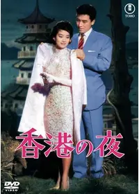 ハワイの夜 - 映画情報・レビュー・評価・あらすじ・動画配信
