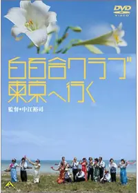 白百合クラブ東京へ行く