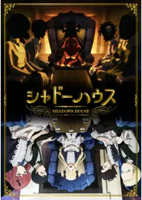 シャドーハウス 第2期 - アニメ情報・レビュー・評価・あらすじ・動画