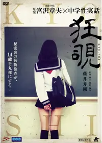 半狂乱 - 映画情報・レビュー・評価・あらすじ・動画配信 | Filmarks映画
