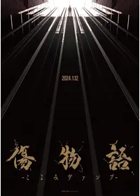 傷物語-こよみヴァンプ-