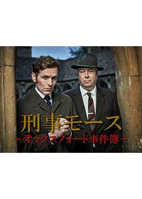 刑事モース〜オックスフォード事件簿〜 シーズン9の動画配信サービス