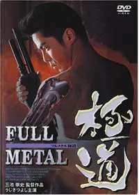 極道恐怖大劇場 牛頭 - 映画情報・レビュー・評価・あらすじ・動画配信