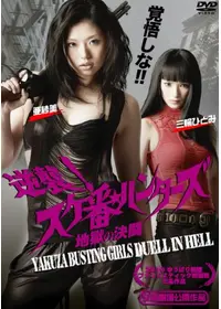 逆襲！スケ番☆ハンターズ 〜地獄の決闘〜