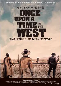 ワンス･アポン･ア･タイム･イン･ザ･ウェスト