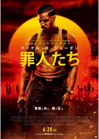 罪人たち
