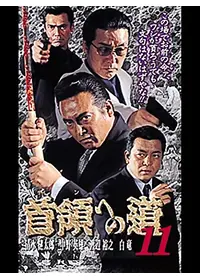 首領への道 2 - 映画情報・レビュー・評価・あらすじ・動画配信