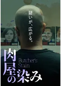 肉屋の染み