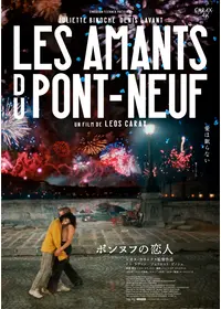 ポンヌフの恋人 4Kレストア版