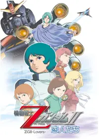 機動戦士Zガンダム -星を継ぐ者- - 映画情報・レビュー・評価