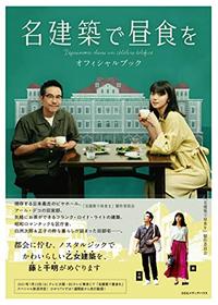 名建築で昼食を 大阪編 - ドラマ情報・レビュー・評価・あらすじ・動画