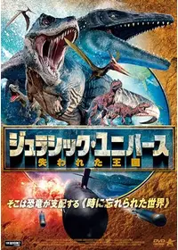 ダイナソー・クライシス3／ジュラシックウォーズの爆裂BOXの映画