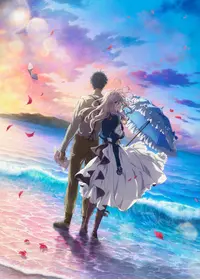 劇場版 ヴァイオレット・エヴァーガーデン