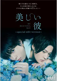 美しい彼〜eternal〜 - 映画情報・レビュー・評価・あらすじ・動画配信