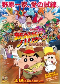 映画クレヨンしんちゃん 超華麗！灼熱のカスカベダンサーズ 野原しんのすけ　x23 映画クレヨンしんちゃん 超華麗！灼熱のカスカベダンサーズ (2025