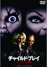 デモーニック・トイズ／ドールズ 2の動画配信サービス・視聴方法