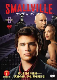 SMALLVILLE/ヤング・スーパーマン<セブンス・シーズン>の動画配信