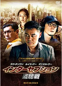 盗聴犯〜狙われたブローカー〜 - 映画情報・レビュー・評価・あらすじ
