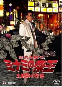 難波金融伝 ミナミの帝王DVD Collection VOL.7 竹内力 (出演