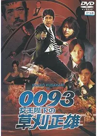 美乳大作戦メスパイ - 映画情報・レビュー・評価・あらすじ | Filmarks映画