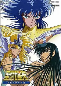 聖闘士星矢 神々の熱き戦い - 映画情報・レビュー・評価・あらすじ